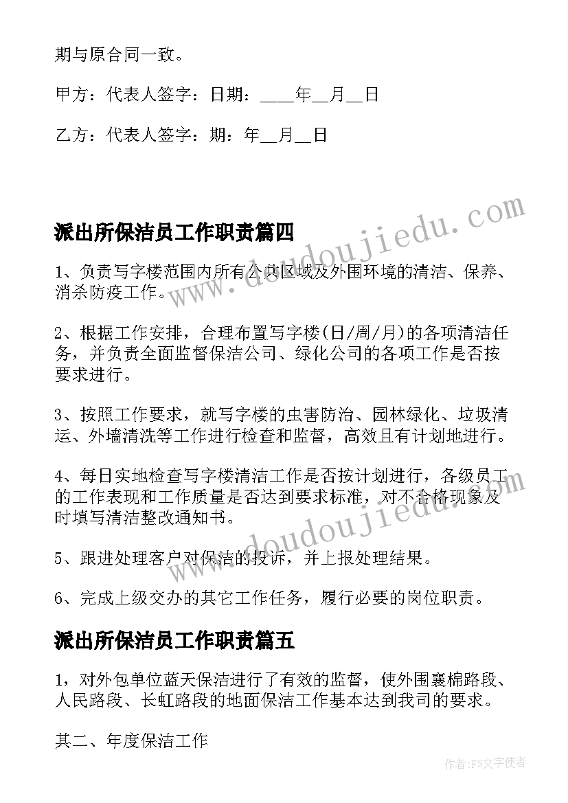 派出所保洁员工作职责(汇总5篇)