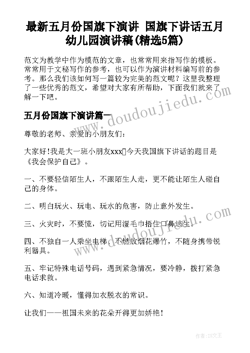 最新五月份国旗下演讲 国旗下讲话五月幼儿园演讲稿(精选5篇)