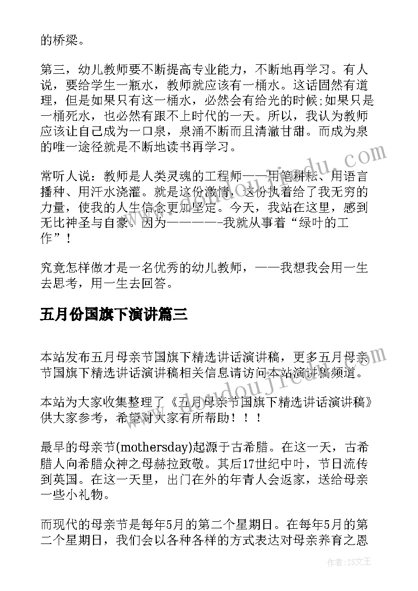 最新五月份国旗下演讲 国旗下讲话五月幼儿园演讲稿(精选5篇)