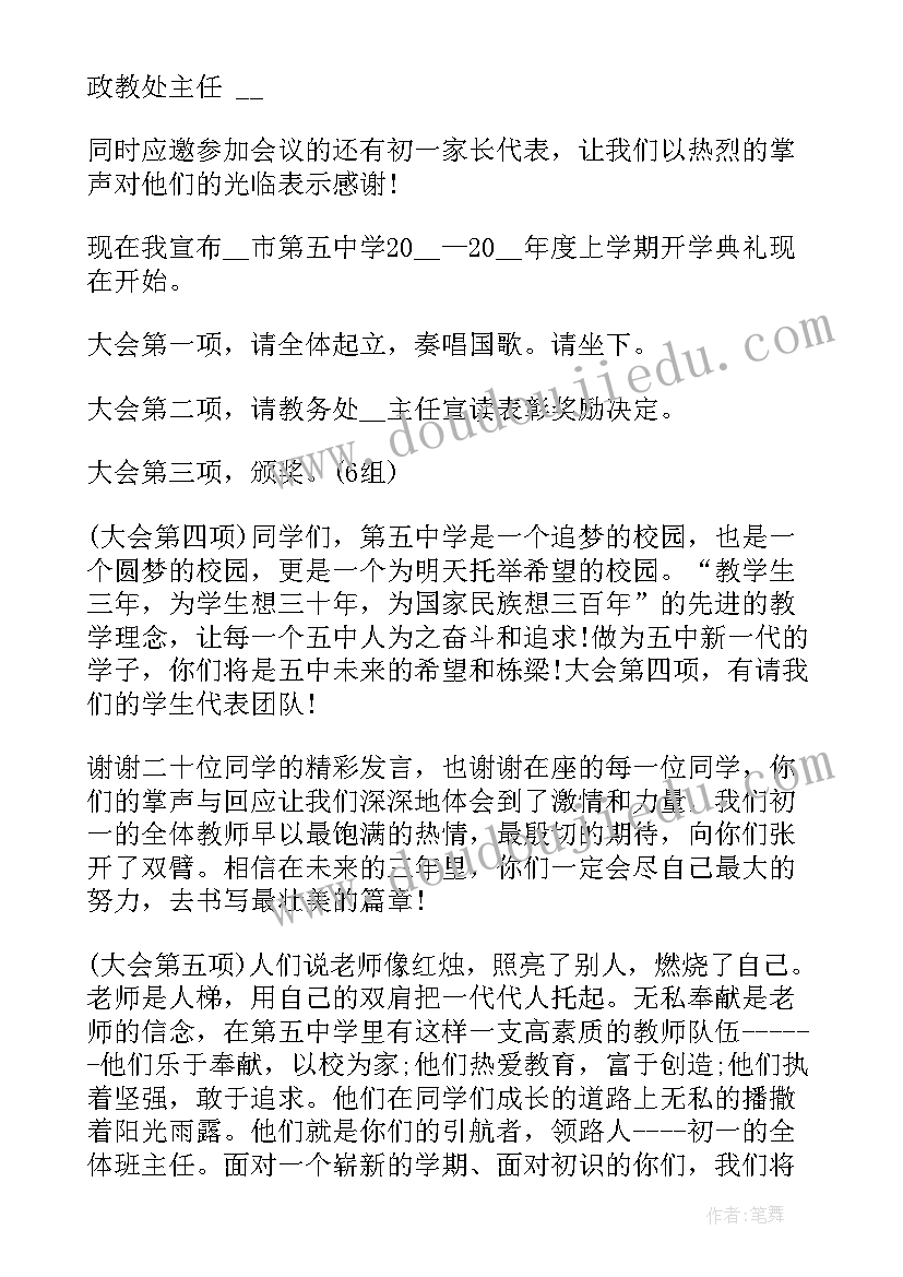 最新秋季开学典礼主持词开场白和结束语(精选8篇)