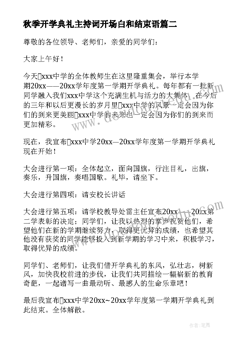 最新秋季开学典礼主持词开场白和结束语(精选8篇)