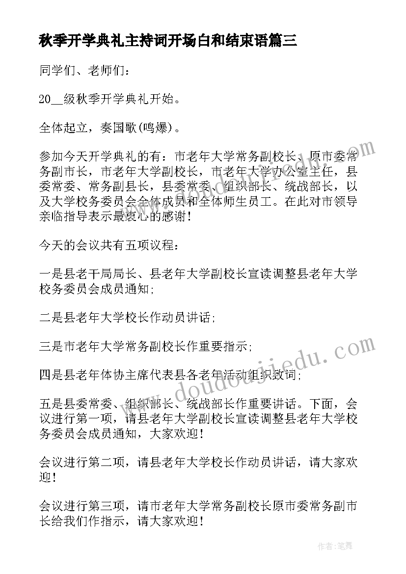 最新秋季开学典礼主持词开场白和结束语(精选8篇)