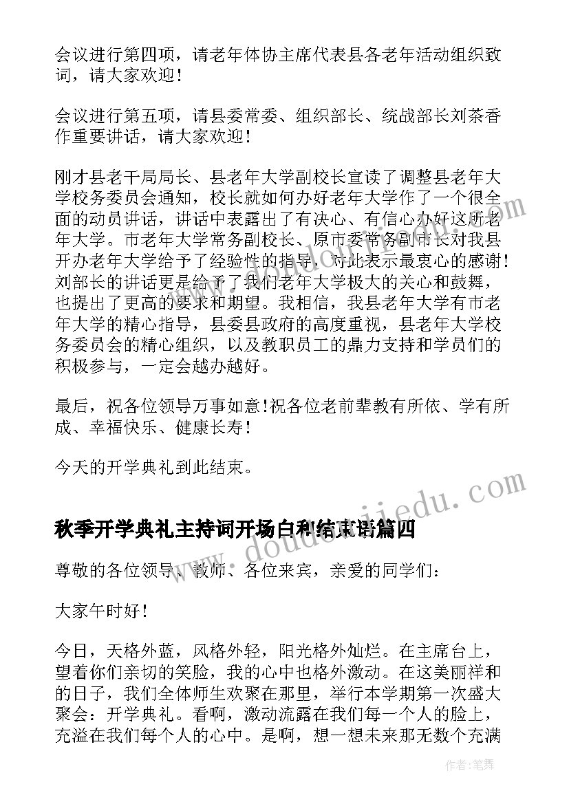 最新秋季开学典礼主持词开场白和结束语(精选8篇)