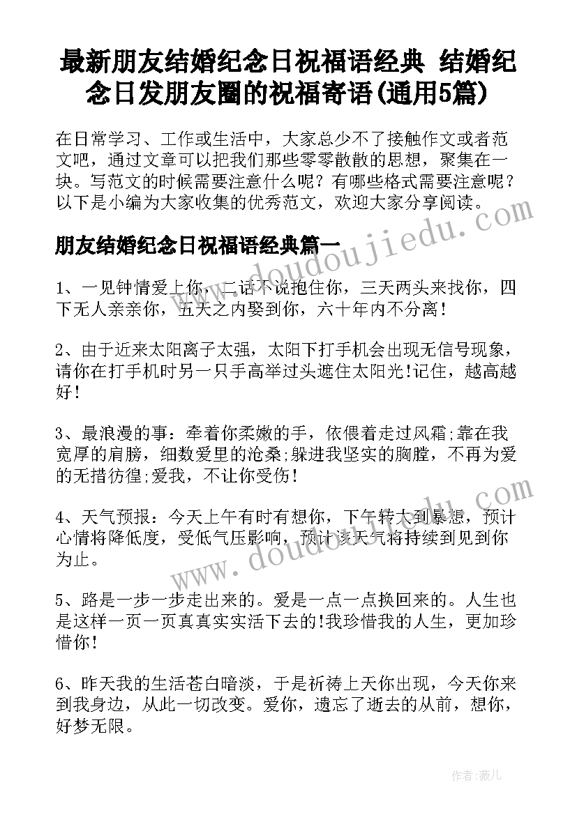 最新朋友结婚纪念日祝福语经典 结婚纪念日发朋友圈的祝福寄语(通用5篇)