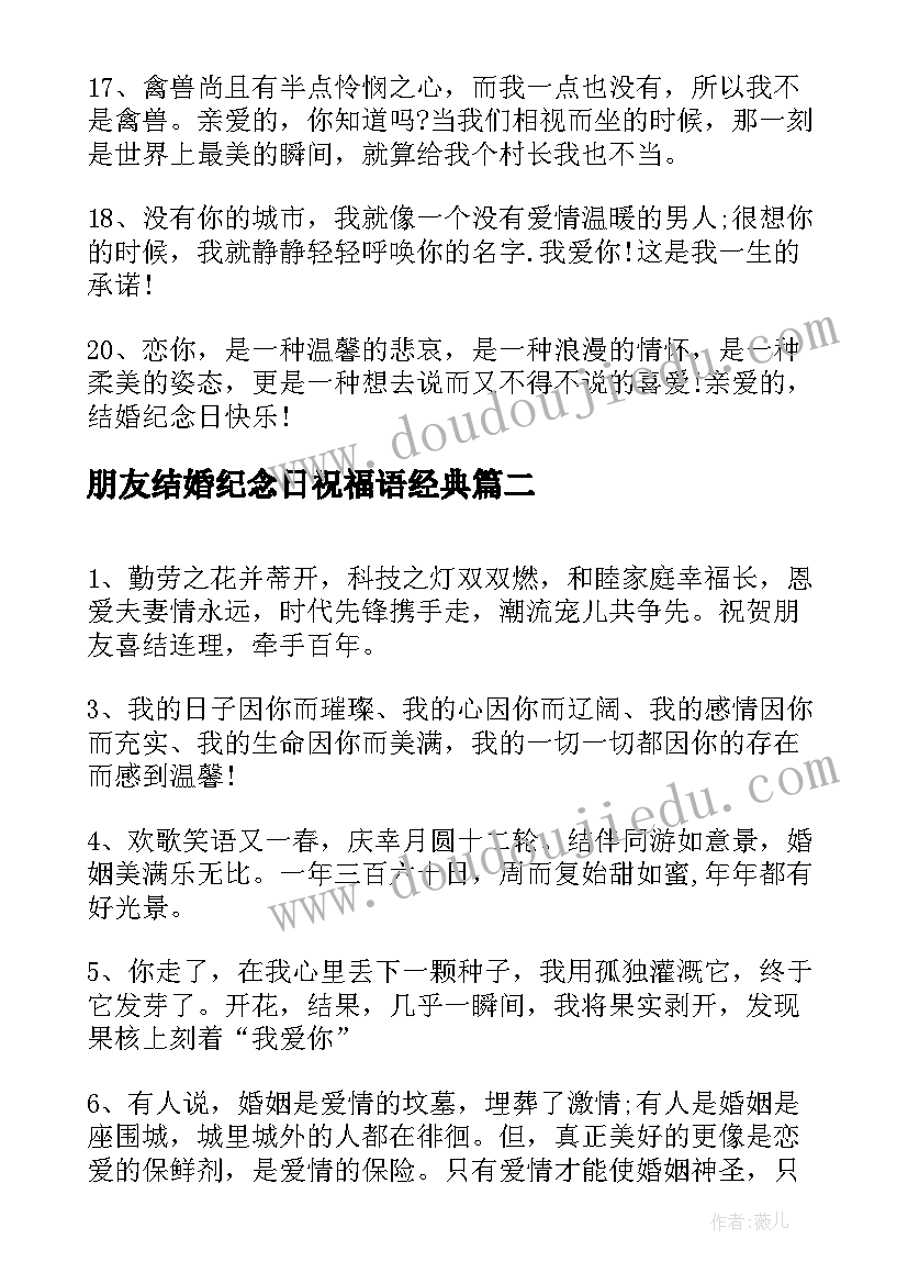 最新朋友结婚纪念日祝福语经典 结婚纪念日发朋友圈的祝福寄语(通用5篇)