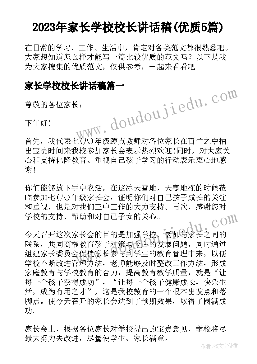 2023年家长学校校长讲话稿(优质5篇)