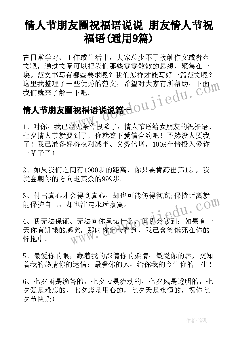 情人节朋友圈祝福语说说 朋友情人节祝福语(通用9篇)