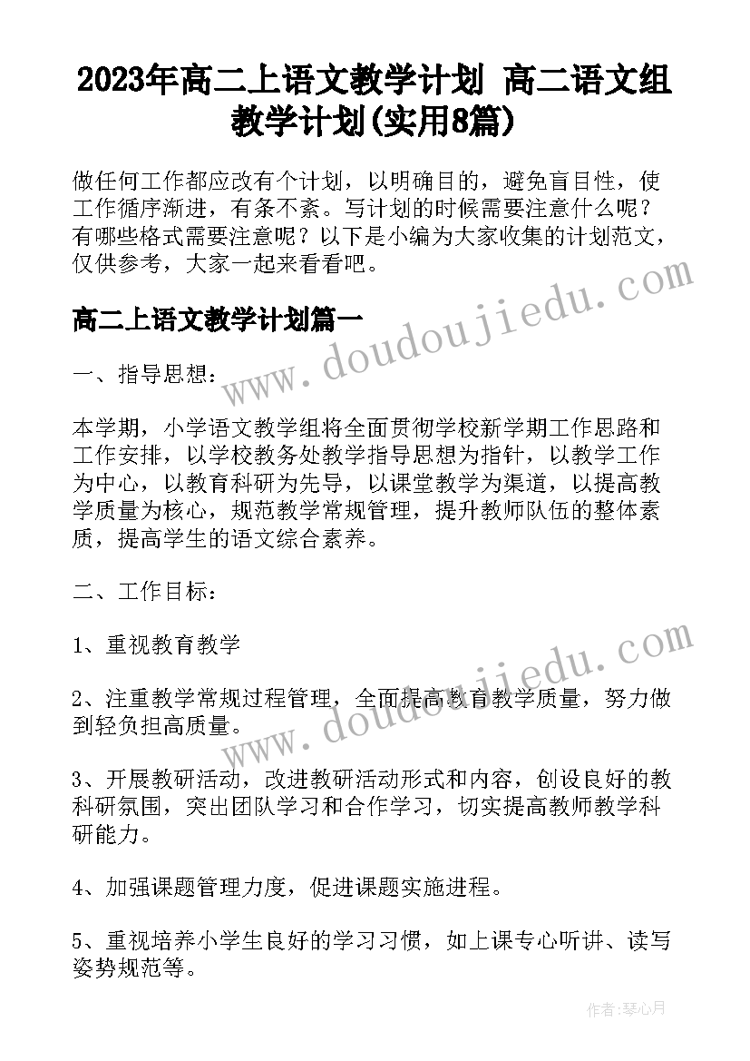 2023年高二上语文教学计划 高二语文组教学计划(实用8篇)