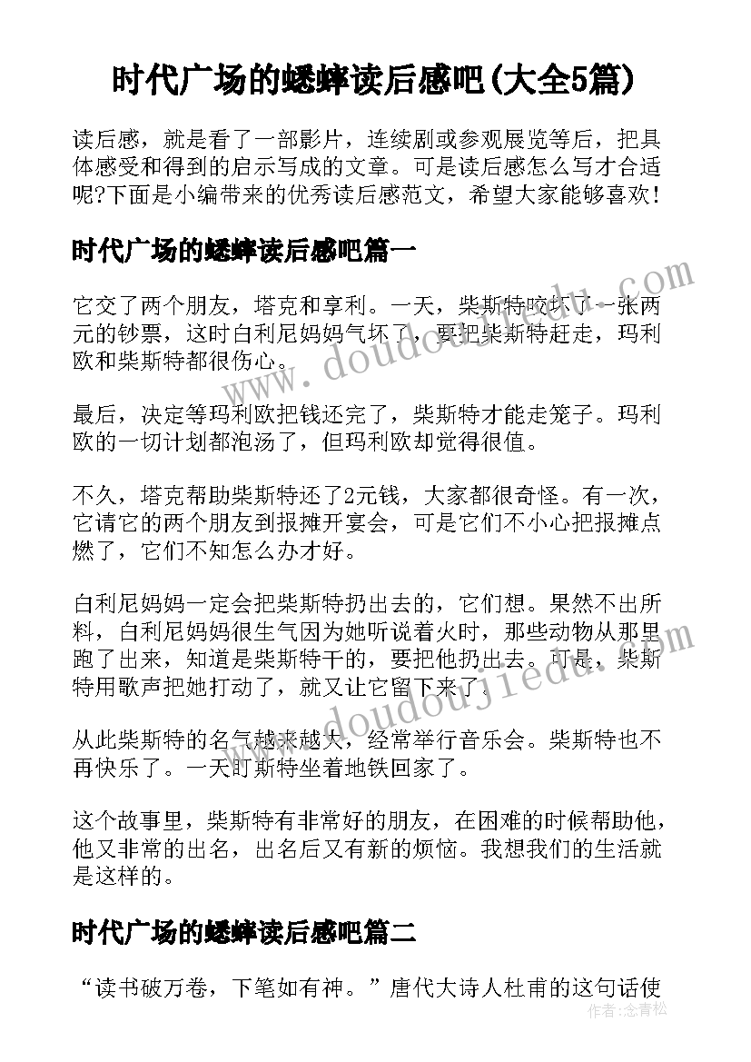 时代广场的蟋蟀读后感吧(大全5篇)