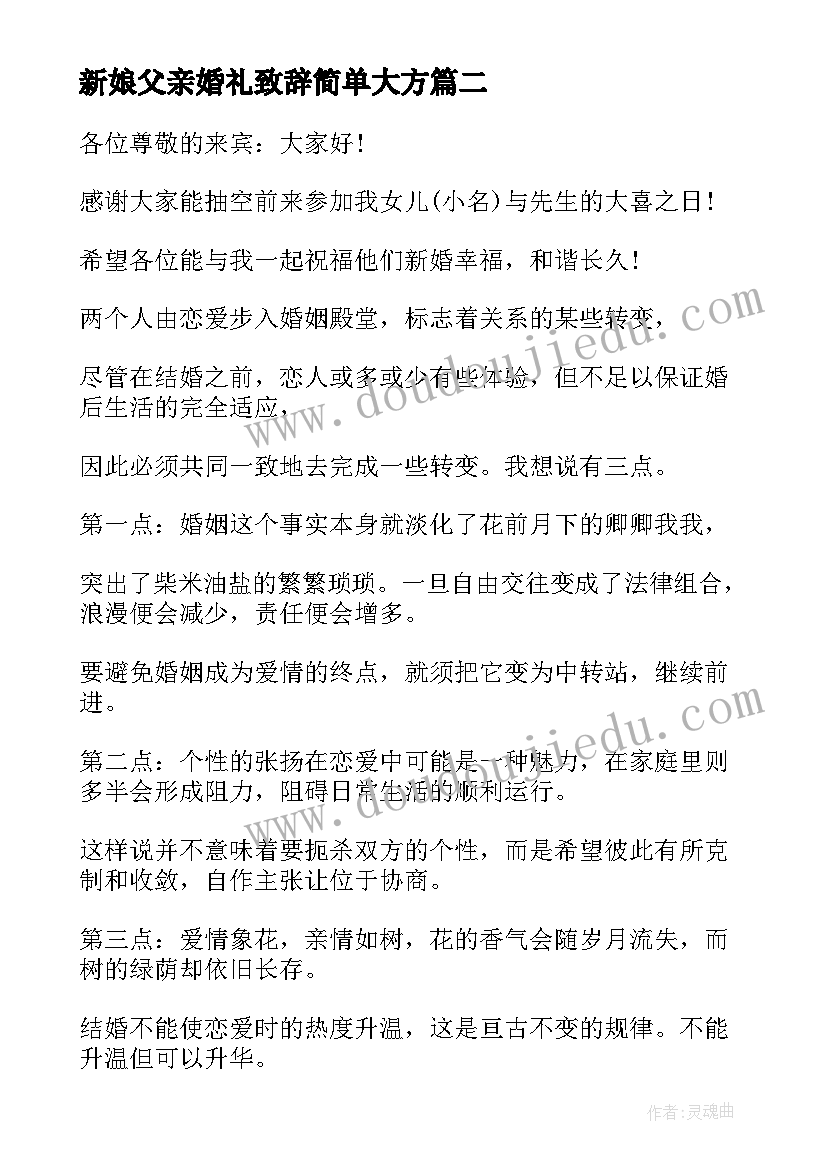 最新新娘父亲婚礼致辞简单大方(优秀10篇)