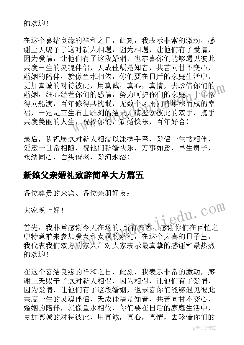 最新新娘父亲婚礼致辞简单大方(优秀10篇)