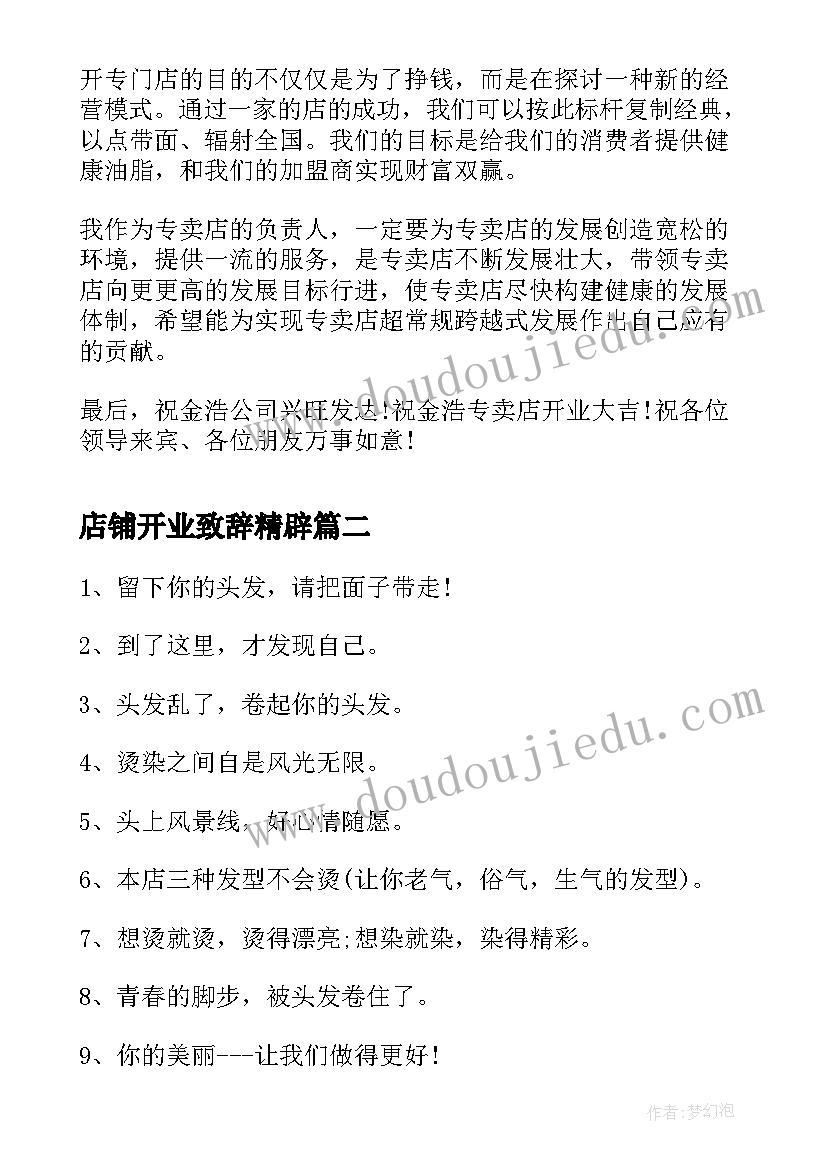 最新店铺开业致辞精辟(模板5篇)
