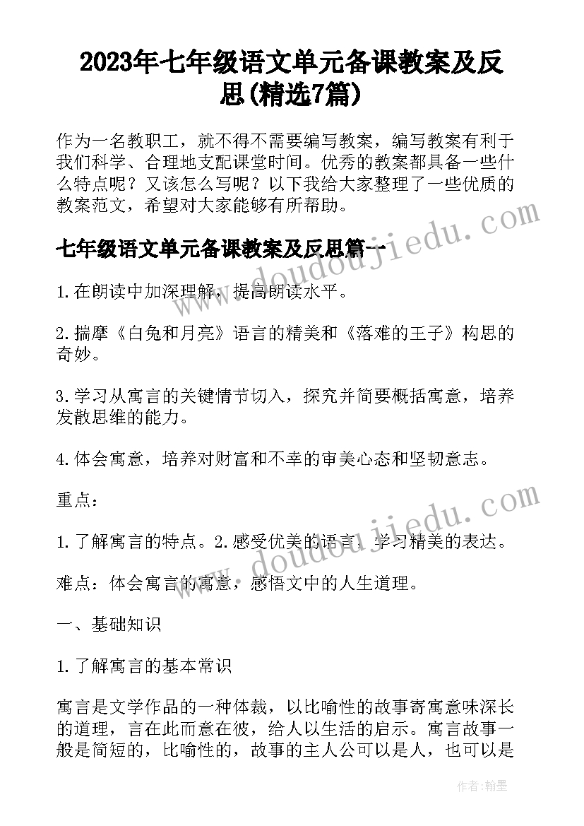 2023年七年级语文单元备课教案及反思(精选7篇)