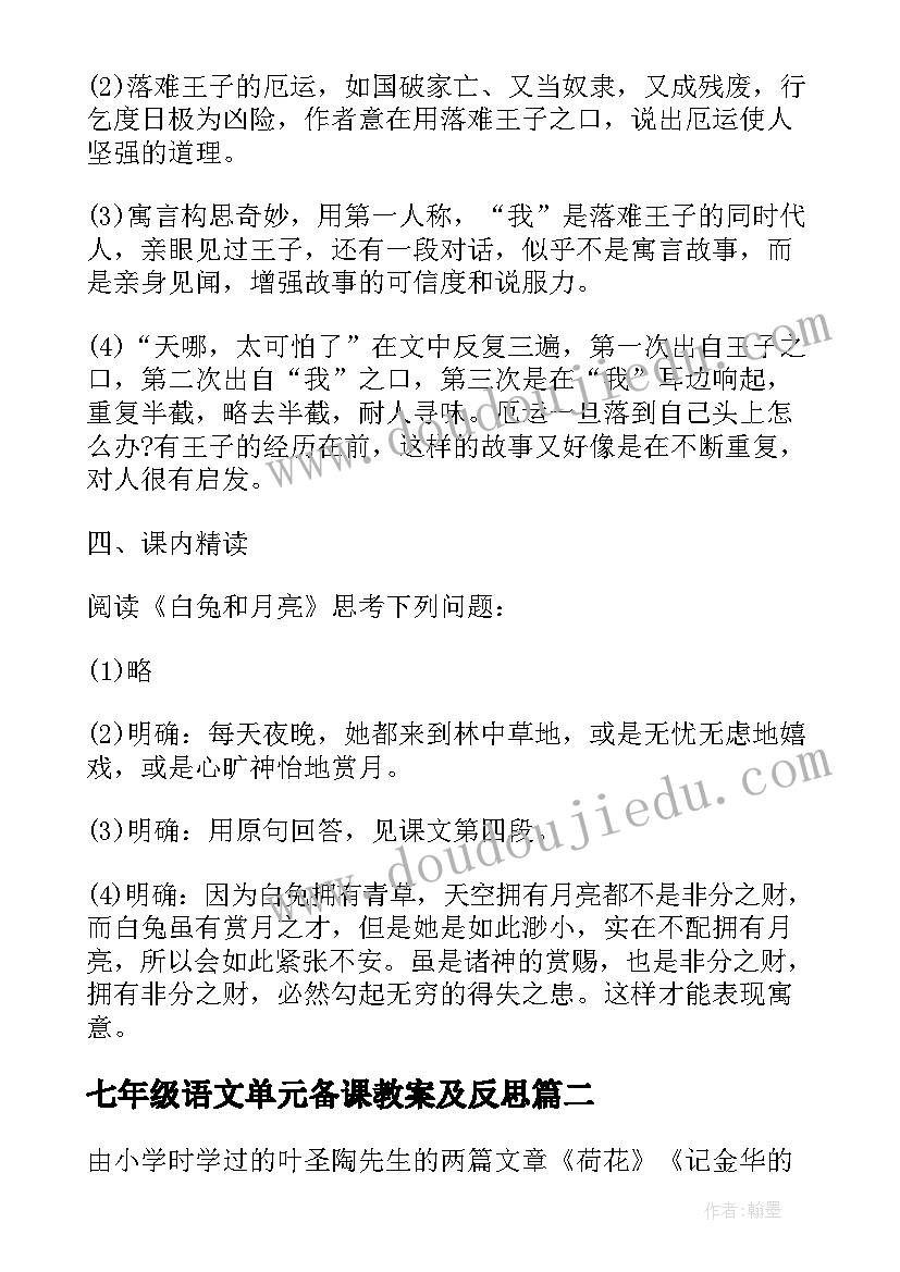 2023年七年级语文单元备课教案及反思(精选7篇)