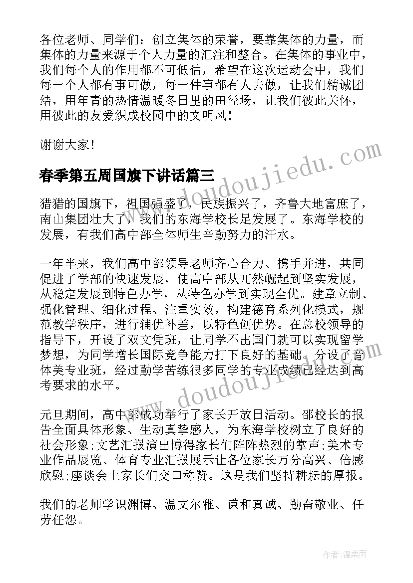 最新春季第五周国旗下讲话(优秀5篇)