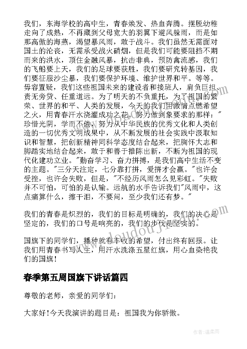 最新春季第五周国旗下讲话(优秀5篇)