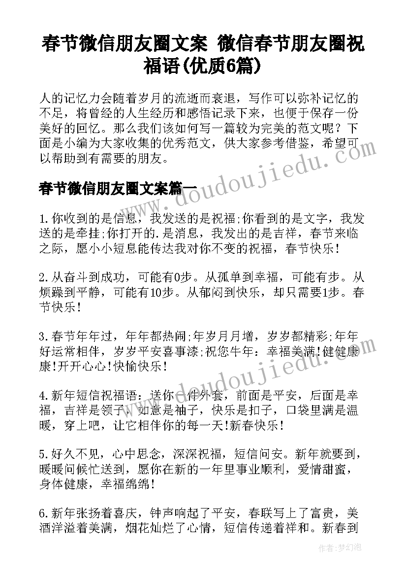 春节微信朋友圈文案 微信春节朋友圈祝福语(优质6篇)