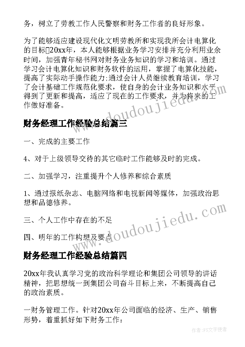 2023年财务经理工作经验总结(汇总5篇)