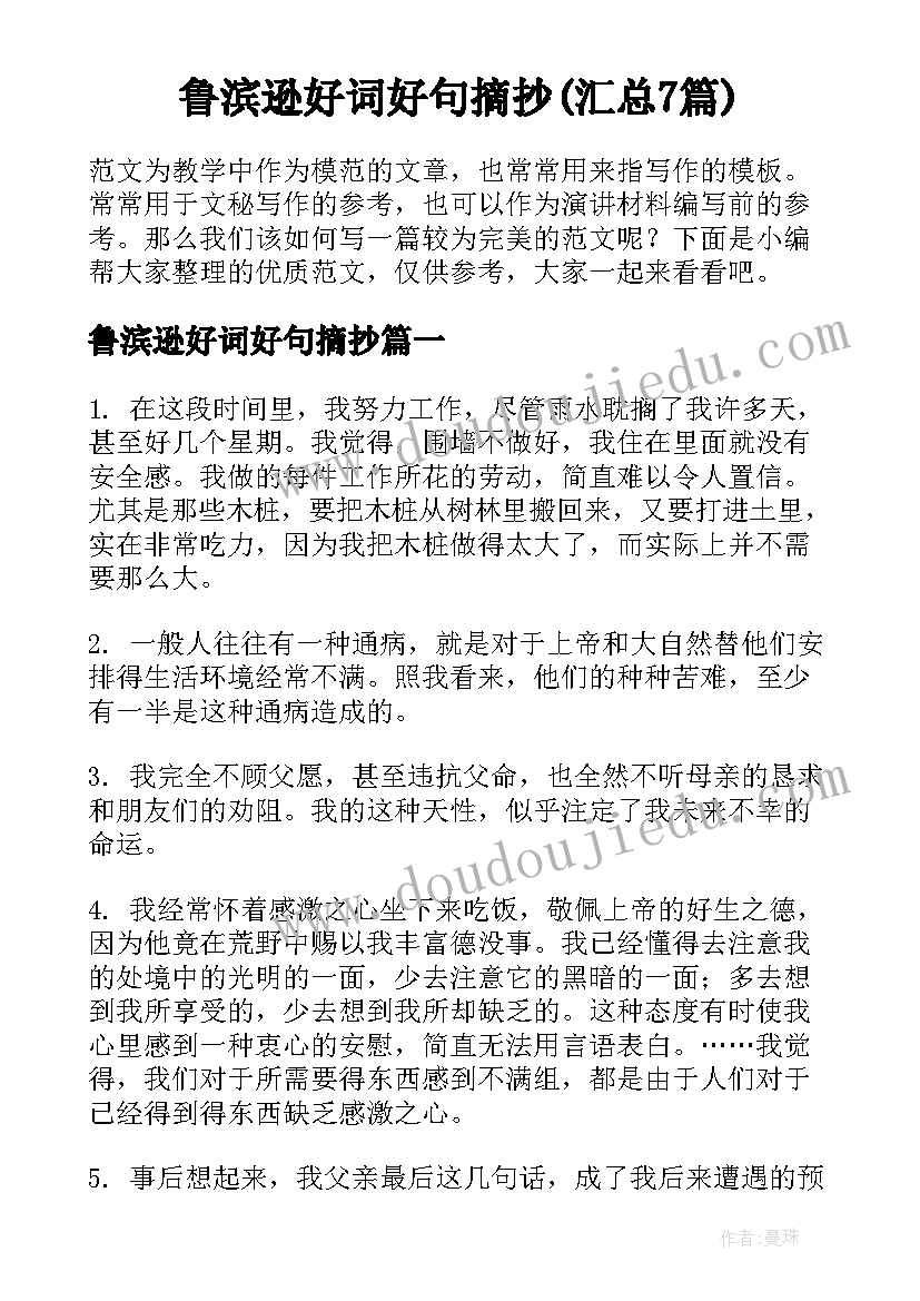 鲁滨逊好词好句摘抄(汇总7篇)