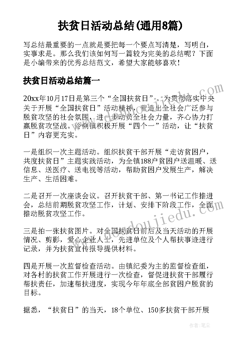 扶贫日活动总结(通用8篇)