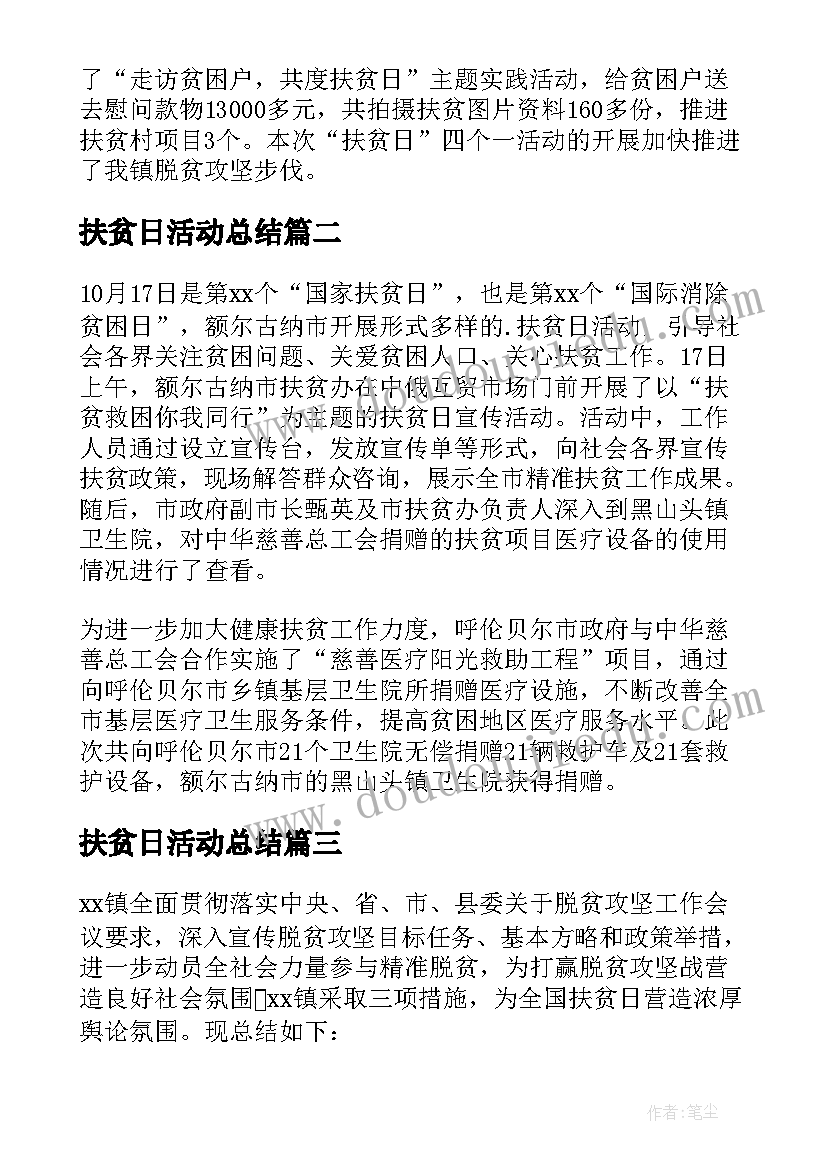 扶贫日活动总结(通用8篇)