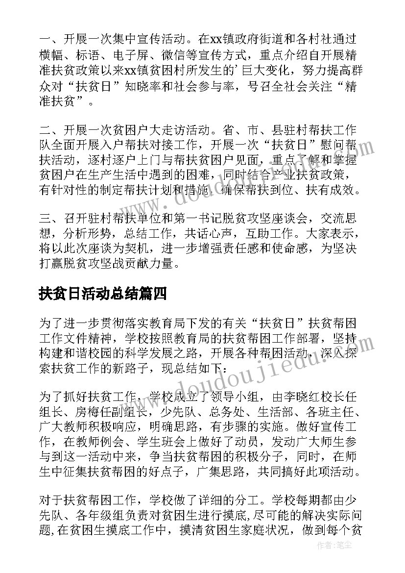 扶贫日活动总结(通用8篇)