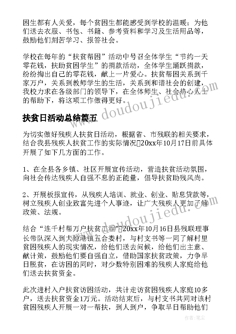 扶贫日活动总结(通用8篇)