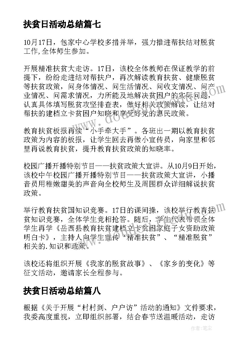 扶贫日活动总结(通用8篇)