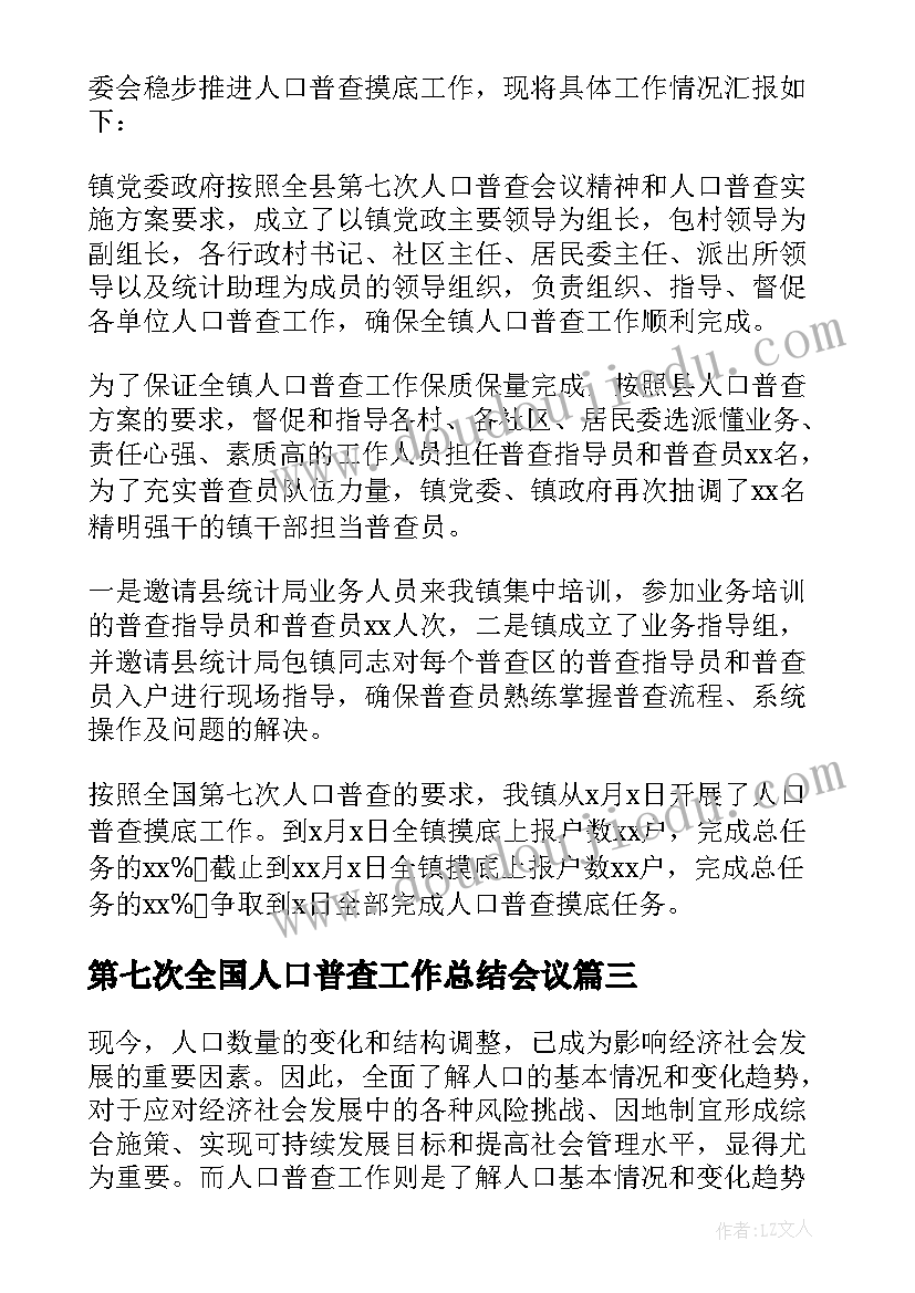 最新第七次全国人口普查工作总结会议(优秀5篇)