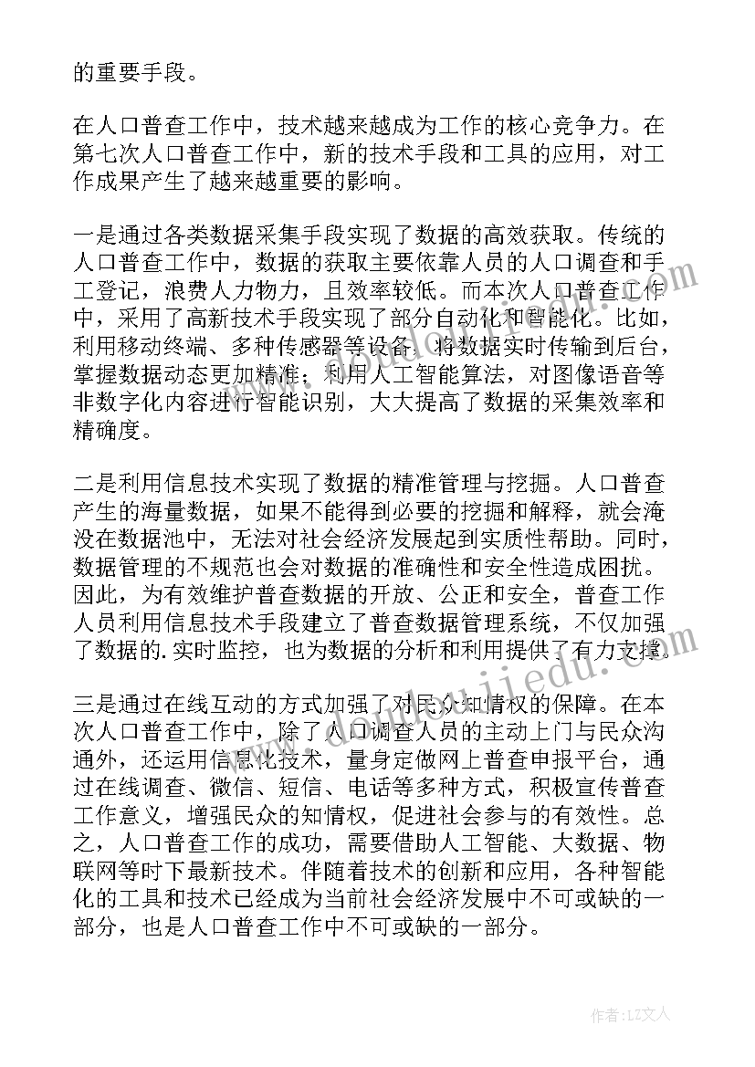 最新第七次全国人口普查工作总结会议(优秀5篇)