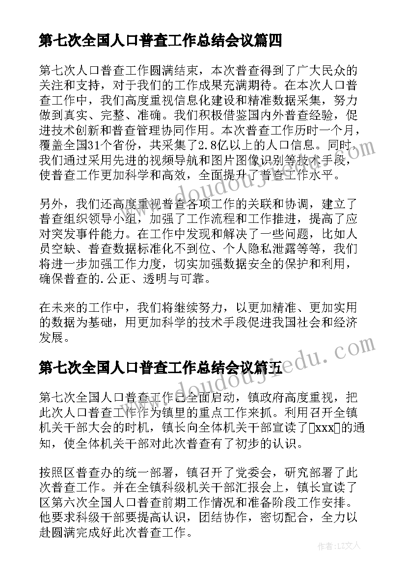 最新第七次全国人口普查工作总结会议(优秀5篇)