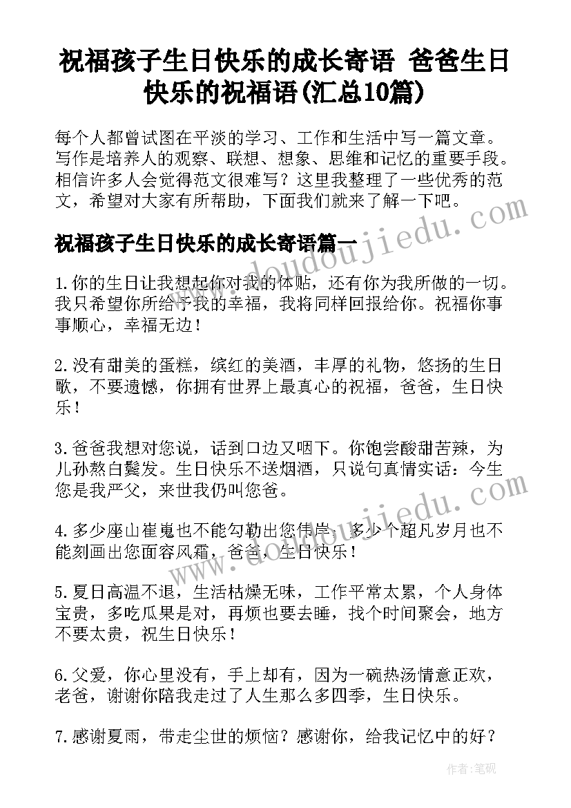 祝福孩子生日快乐的成长寄语 爸爸生日快乐的祝福语(汇总10篇)