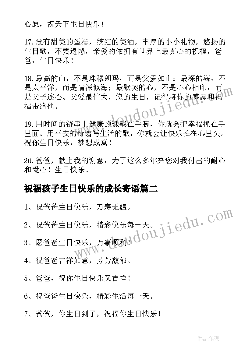 祝福孩子生日快乐的成长寄语 爸爸生日快乐的祝福语(汇总10篇)