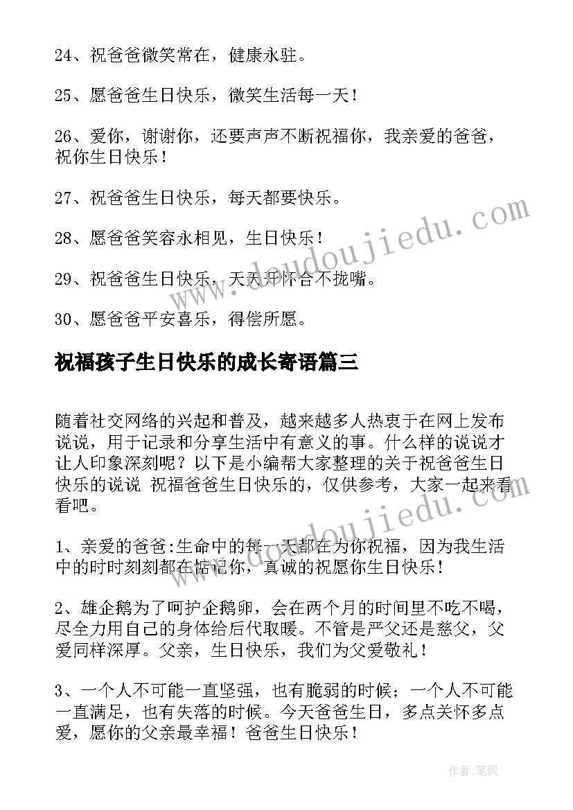 祝福孩子生日快乐的成长寄语 爸爸生日快乐的祝福语(汇总10篇)