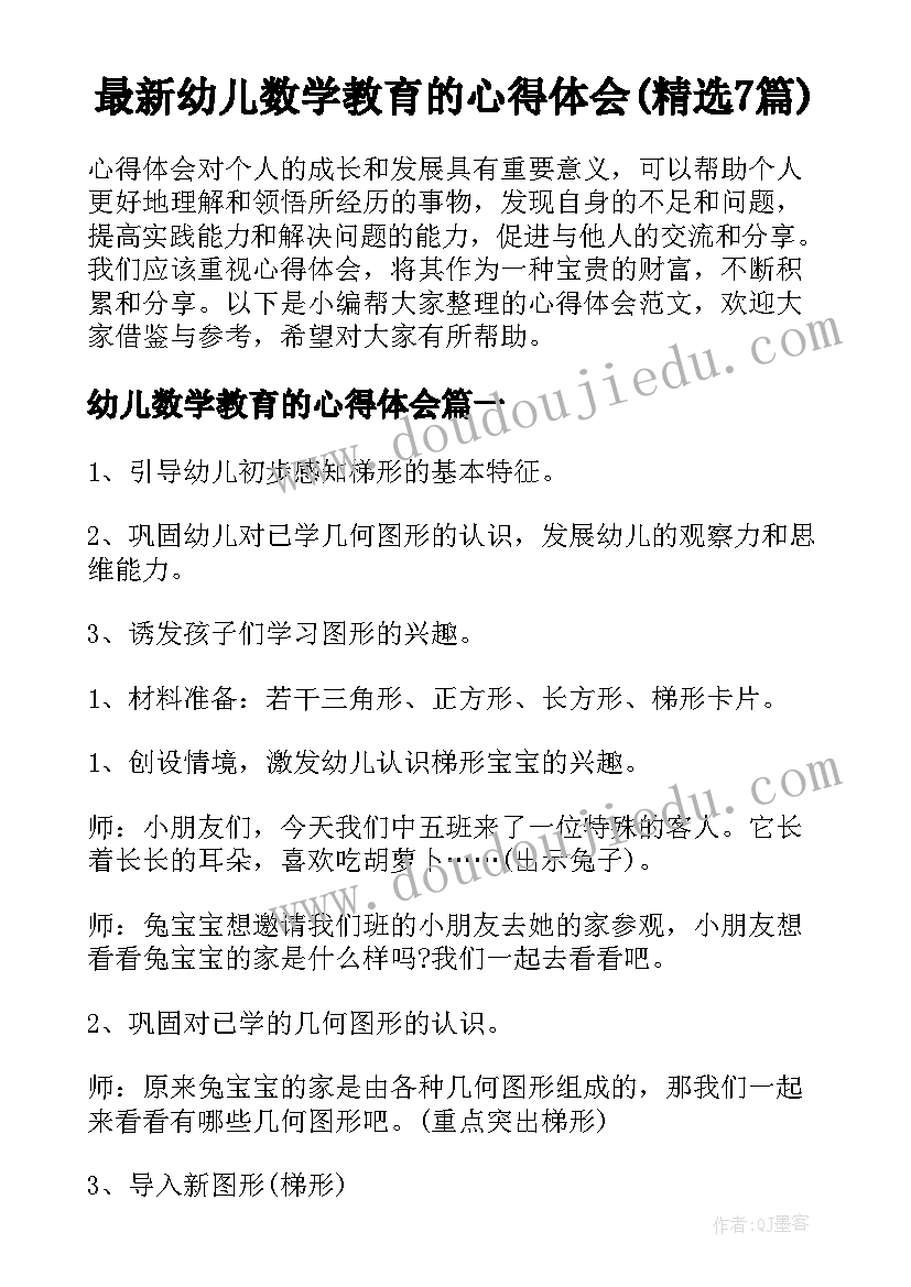 最新幼儿数学教育的心得体会(精选7篇)