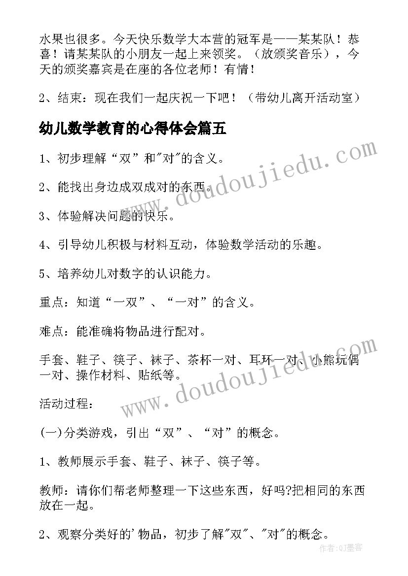 最新幼儿数学教育的心得体会(精选7篇)