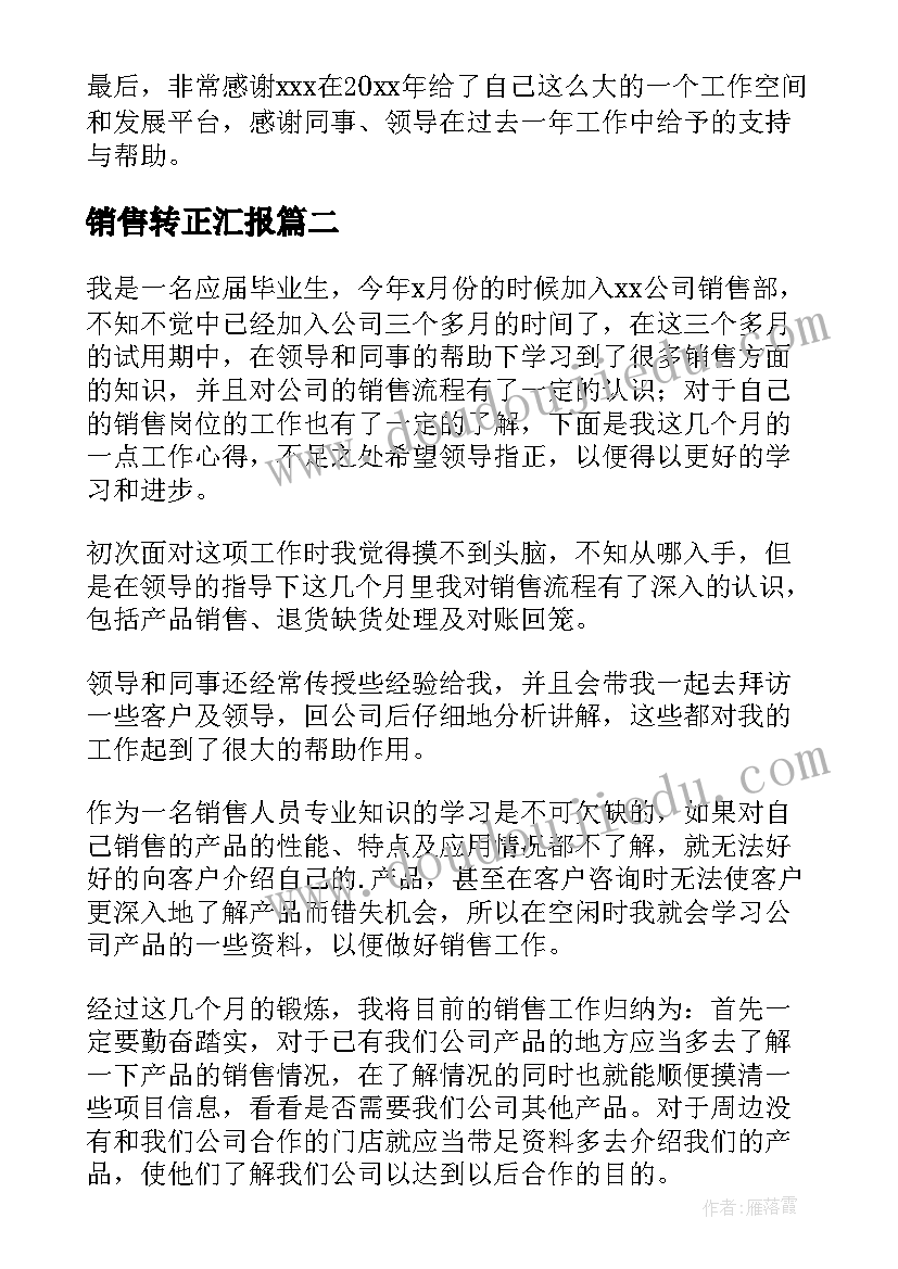 2023年销售转正汇报 销售个人转正工作总结(大全5篇)