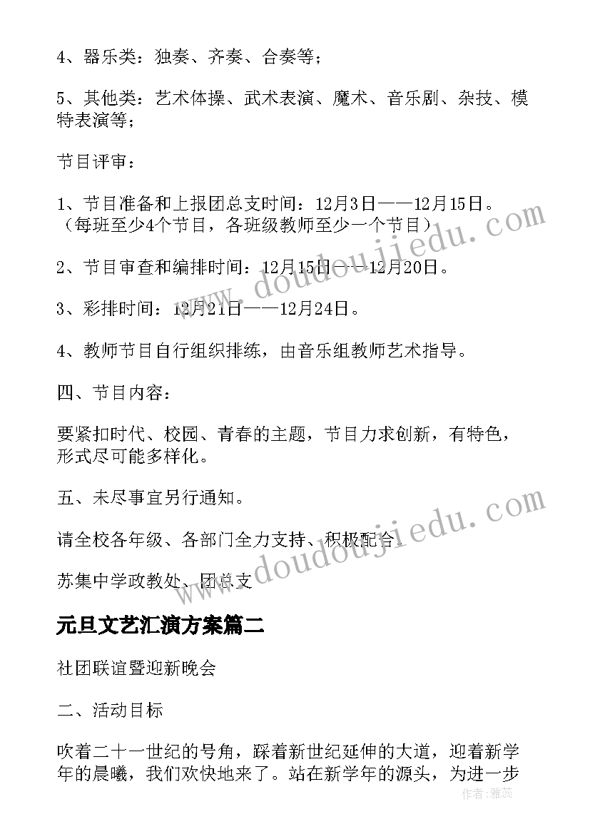 元旦文艺汇演方案(通用9篇)