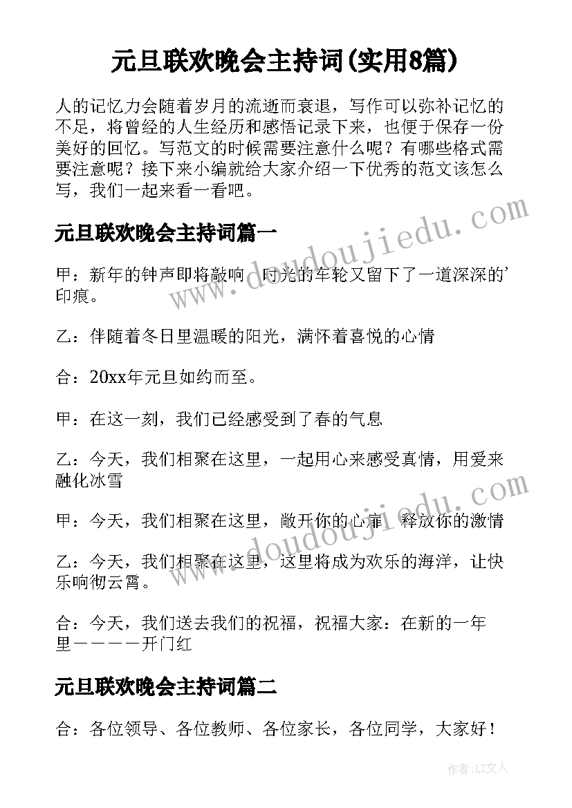 元旦联欢晚会主持词(实用8篇)