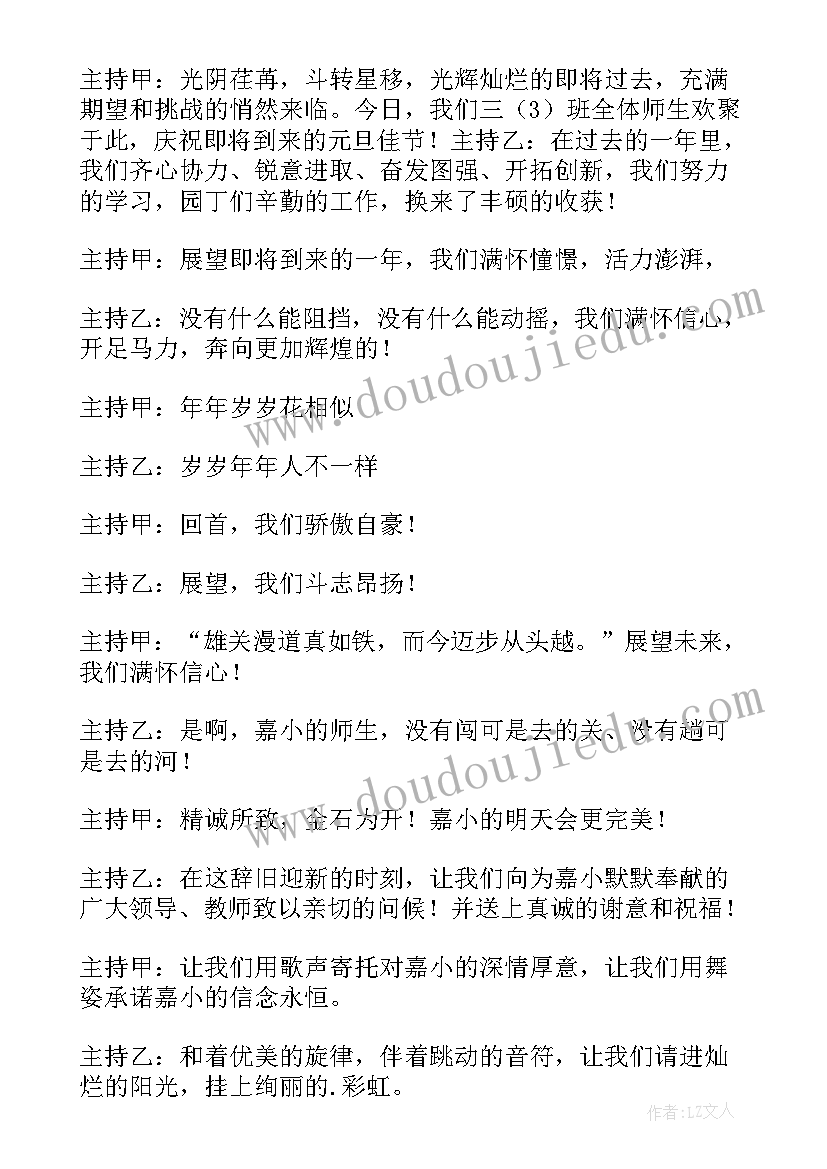 元旦联欢晚会主持词(实用8篇)