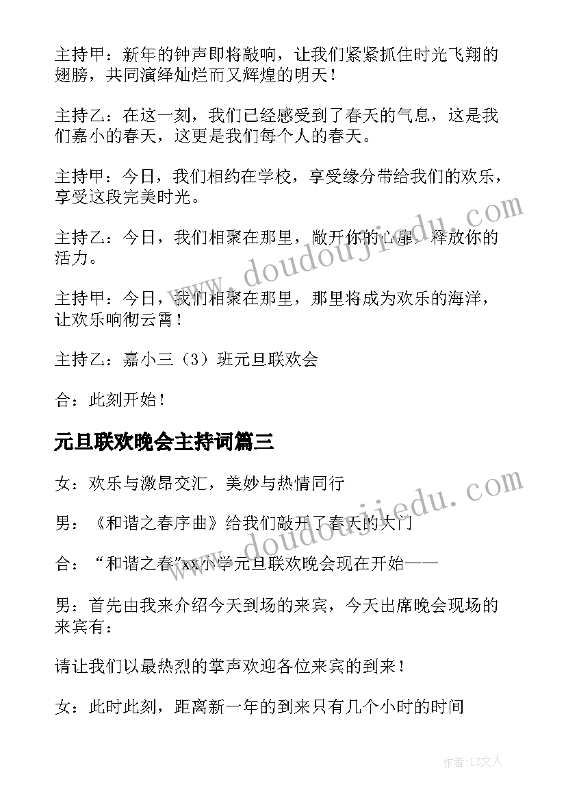 元旦联欢晚会主持词(实用8篇)