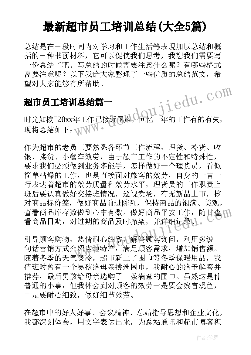 最新超市员工培训总结(大全5篇)