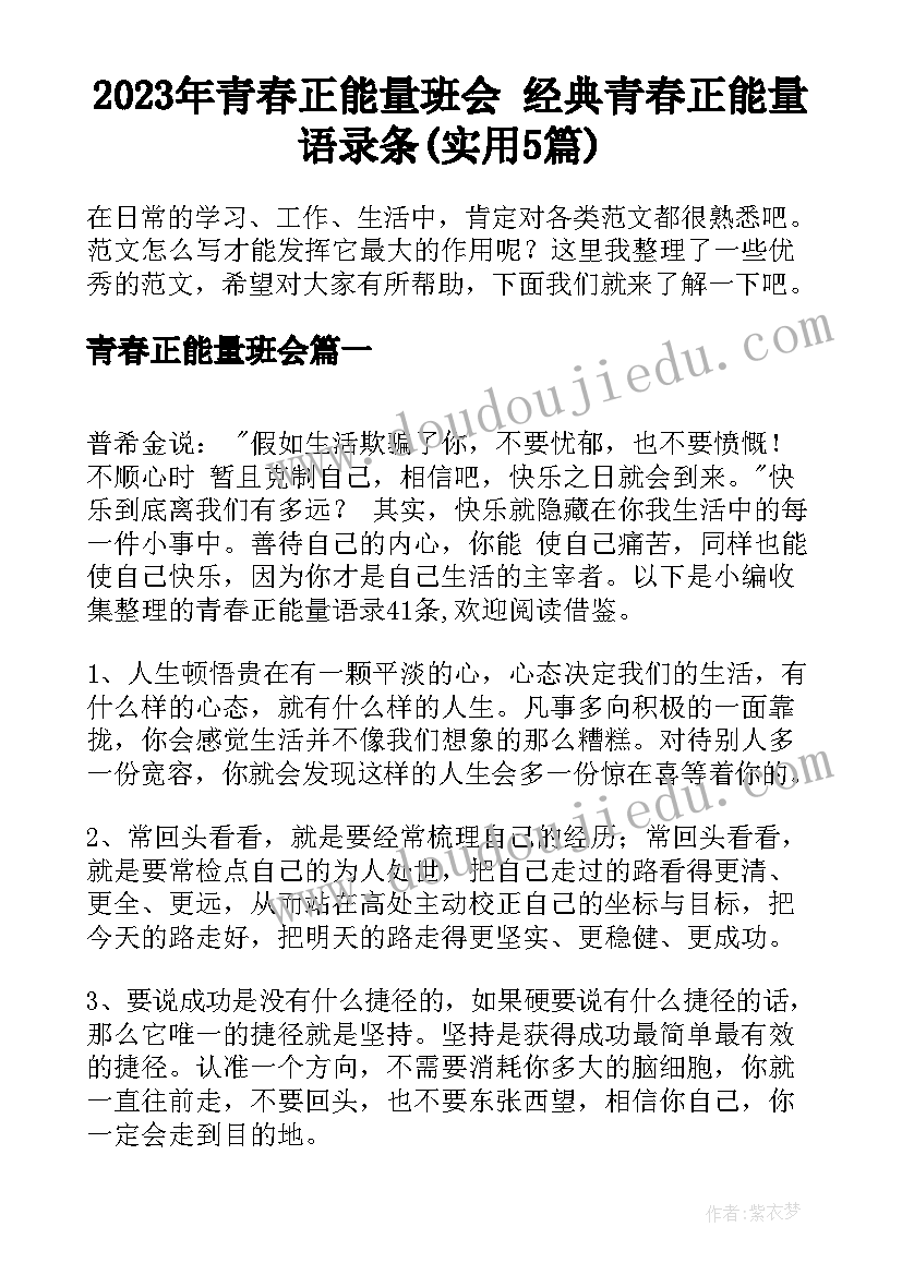 2023年青春正能量班会 经典青春正能量语录条(实用5篇)