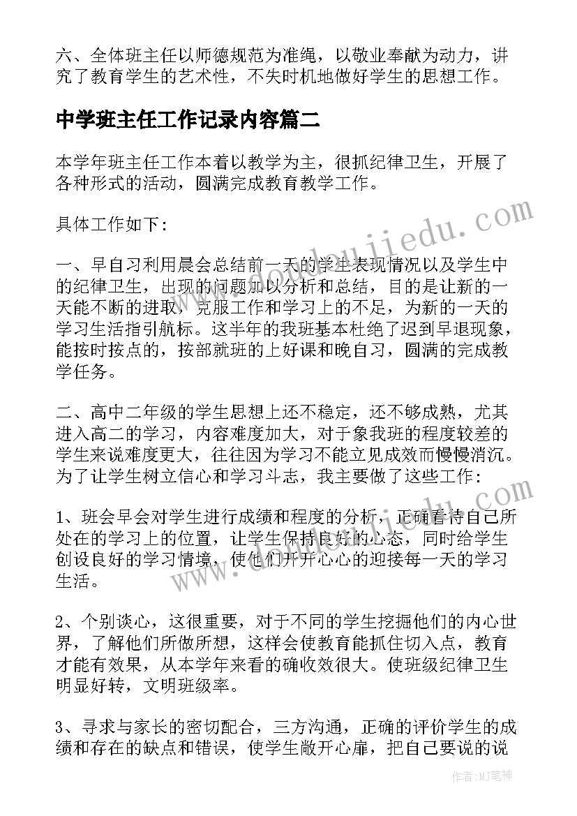 最新中学班主任工作记录内容 中学班主任期末个人工作总结(优秀6篇)