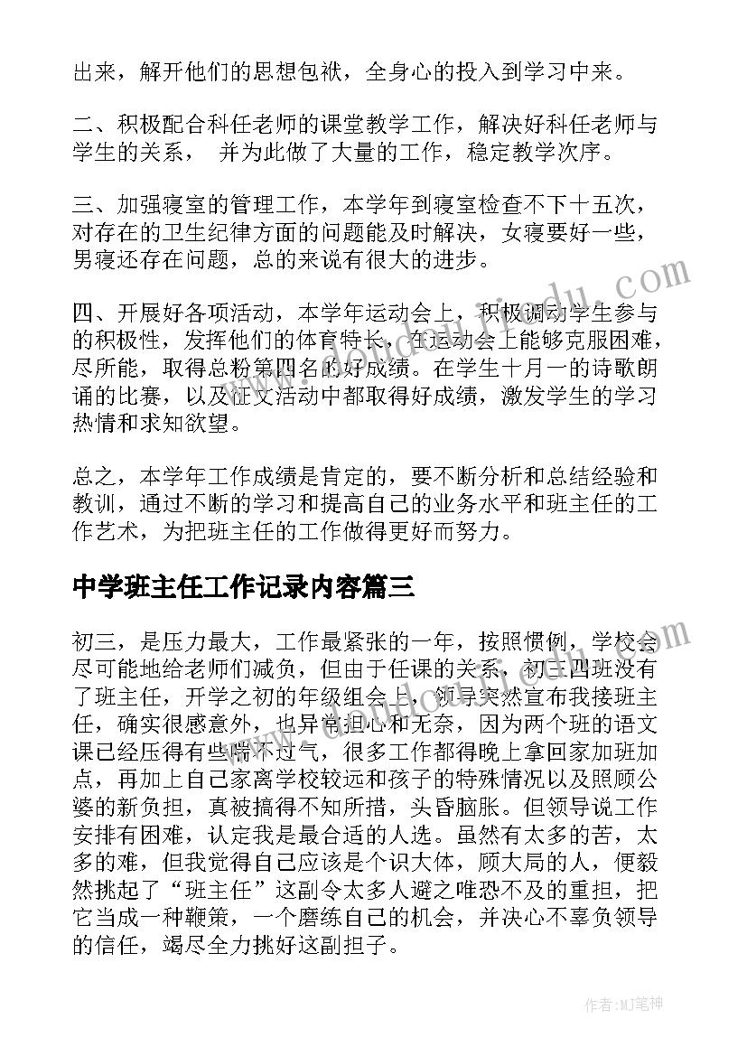 最新中学班主任工作记录内容 中学班主任期末个人工作总结(优秀6篇)