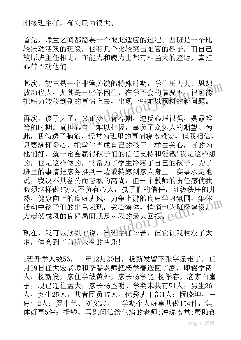 最新中学班主任工作记录内容 中学班主任期末个人工作总结(优秀6篇)