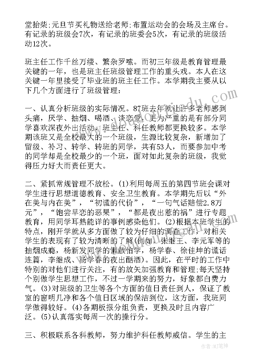 最新中学班主任工作记录内容 中学班主任期末个人工作总结(优秀6篇)