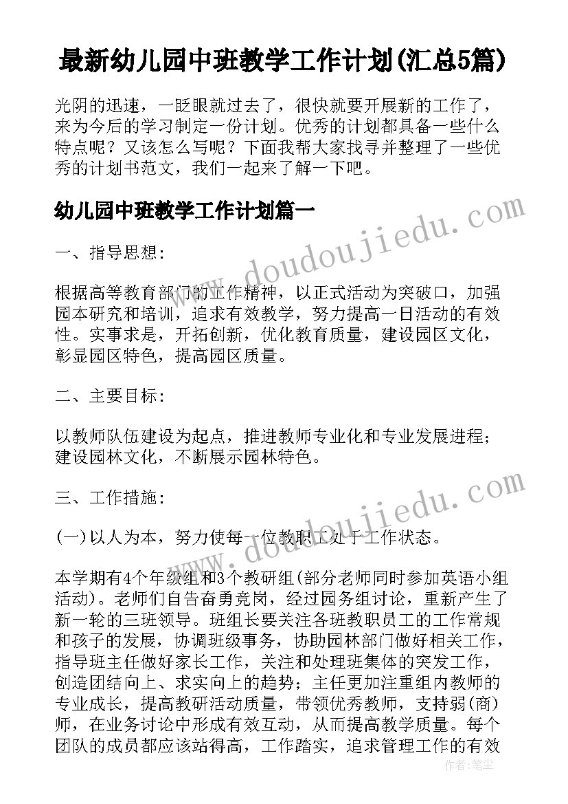 最新幼儿园中班教学工作计划(汇总5篇)