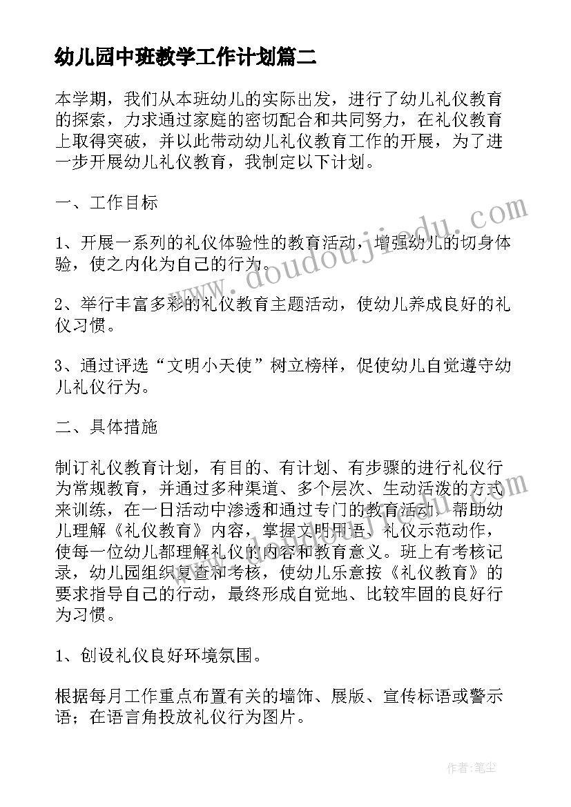 最新幼儿园中班教学工作计划(汇总5篇)