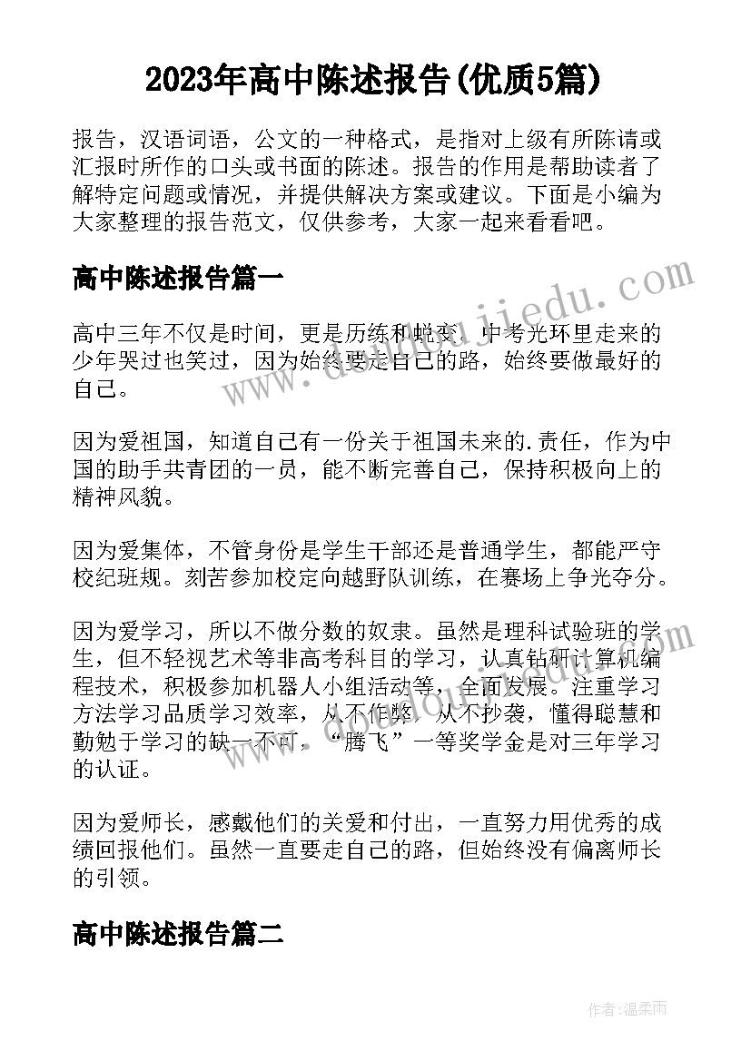 2023年高中陈述报告(优质5篇)